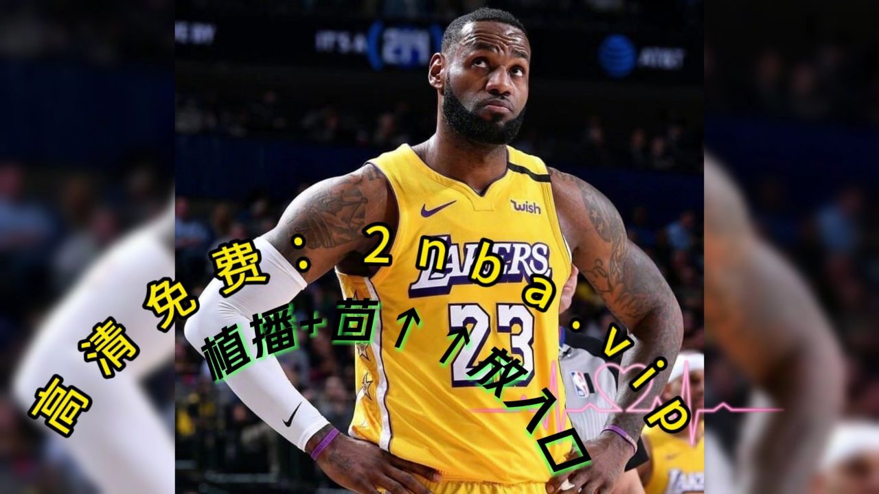 NBA常规赛季末，湖人队紧追勇士夺取榜首