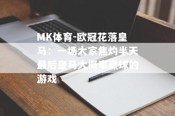 MK体育-欧冠花落皇马：一场大家焦灼半天最后皇马大概率赢球的游戏